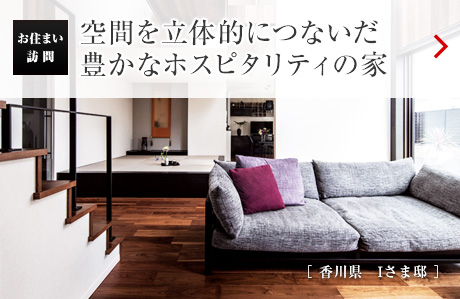 空間を立體的につないだ豊かなホスピタリティの家［香川県　Iさま?。? /></span></a></h2>
<h2 class=