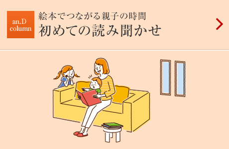 絵本でつながる親子の時(shí)間：初めての読み聞かせ