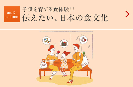 子どもを育てる食體験：伝えたい、日本の食文化