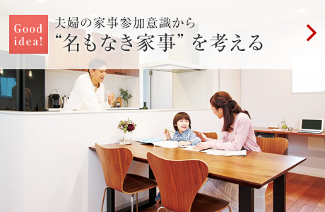 Good idea！：夫婦の家事參加意識(shí)から“名もなき家事”を考える