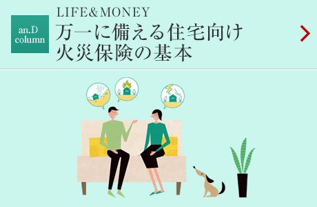LIFE&MONEY 萬(wàn)一に備える住宅向け火災(zāi)保険の基本