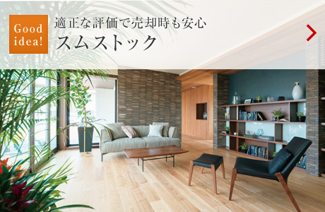 Good idea！：適正な評価で売卻時も安心 スムストック