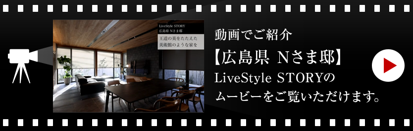 動(dòng)畫でご紹介【愛知県 Nさま邸 】LiveStyle STORYのムービーをご覧いただけます。