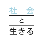 社會(huì)と生きる