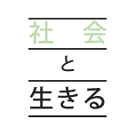 社會(huì)と生きる