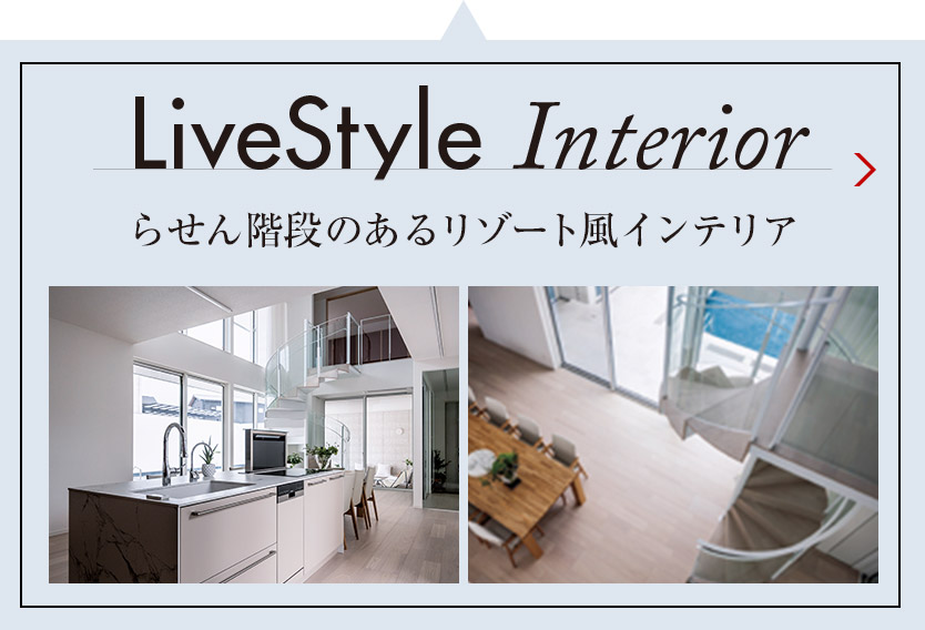 LiveStyle Interior らせん階段のあるリゾート風(fēng)インテリア