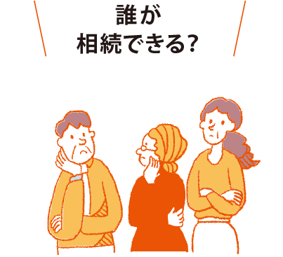誰(shuí)が相続できる?