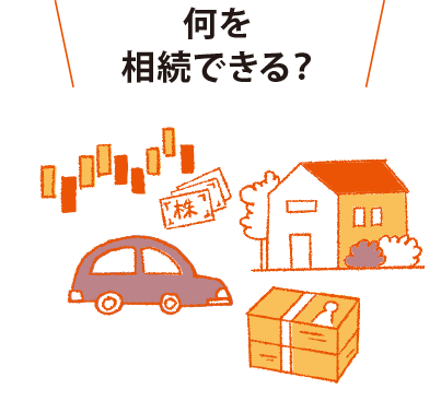 何を相続できる?
