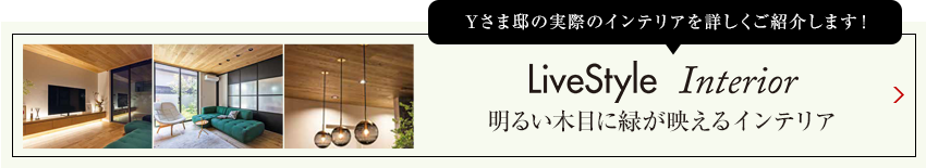 Yさま邸の実際のインテリアを詳しくご紹介します livestyle　Interior 自然素材をベースに 黃色を効かせたインテリア