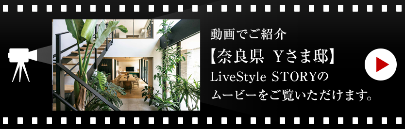 動畫でご紹介【山口県 Yさま邸】LiveStyle STORYのムービーをご覧いただけます。