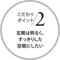 こだわりポイント2 玄関は明るく、すっきりした空間にしたい