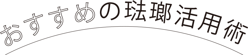 おすすめの琺瑯活用術(shù)