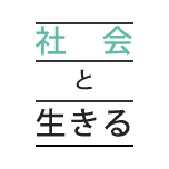 社會(huì)と生きる