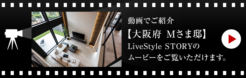動畫でご紹介【大阪府 Mさま邸】LiveStyle STORYのムービーをご覧いただけます。