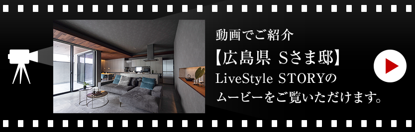 動(dòng)畫でご紹介【広島県 Sさま邸】LiveStyle STORYのムービーをご覧いただけます。