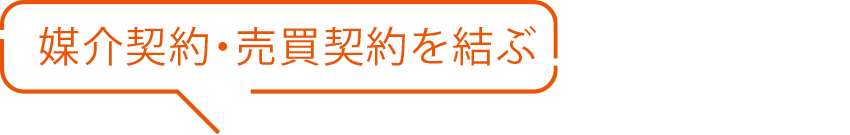 媒介契約?売買契約を結ぶ