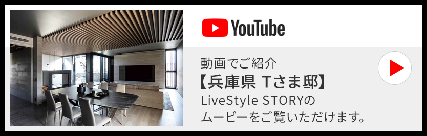 動畫でご紹介【兵庫県 Tさま邸】LiveStyle STORYのムービーをご覧いただけます。