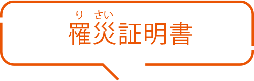 罹災証明書