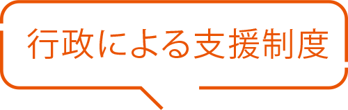 行政による支援制度