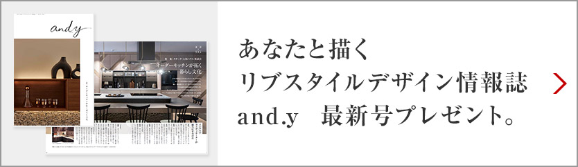あなたと描くリブスタイルデザイン情報誌 and.y 最新號プレゼント。