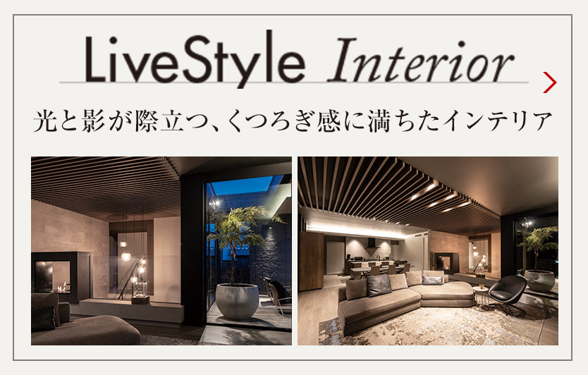 LiveStyle Interior 光と影が際立つ、くつろぎ感に満ちたインテリア