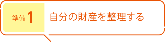 準(zhǔn)備1 自分の財(cái)産を整理する
