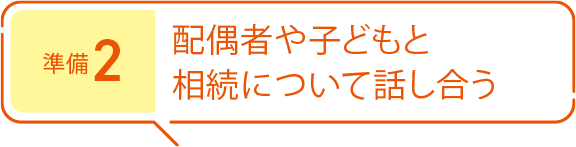準(zhǔn)備2 配偶者や子どもと相続について話し合う