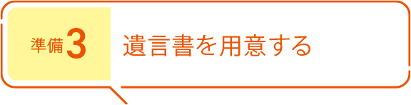 準(zhǔn)備3 遺言書を用意する