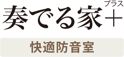 奏でる家+ 快適防音室