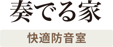 奏でる家 快適防音室