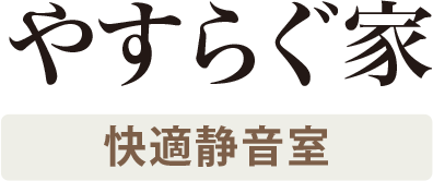 やすらぐ家 快適防音室