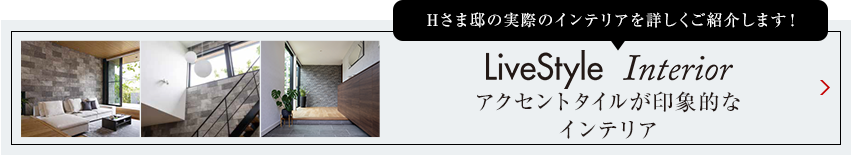 Mさま邸の実際のインテリアを詳しくご紹介します livestyle　Interior 吹き抜けの天井が包み込むインテリア