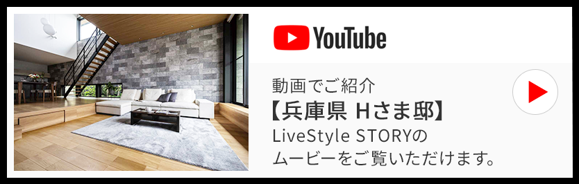 動(dòng)畫でご紹介【兵庫(kù)県 Hさま邸】LiveStyle STORYのムービーをご覧いただけます。