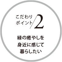 こだわりポイント2 緑の癒やしを身近に感じて暮らしたい