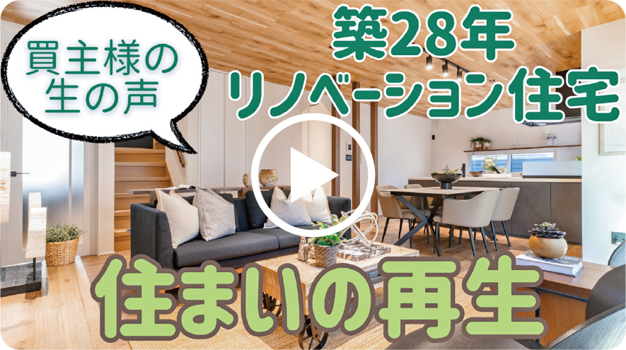 買(mǎi)主様の生の聲　住まいの再生　築28年リノベーション住宅