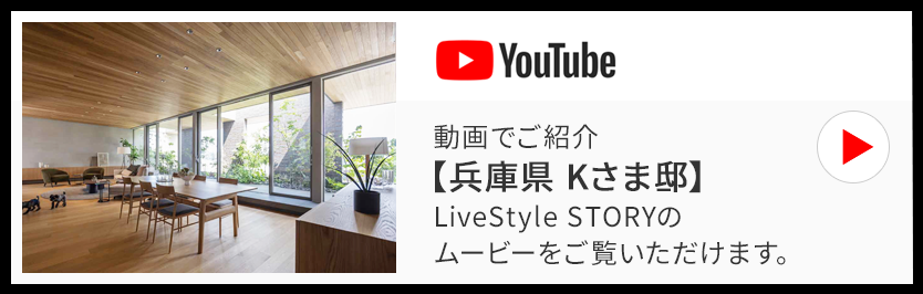 動畫でご紹介【兵庫県 Kさま邸】LiveStyle STORYのムービーをご覧いただけます。