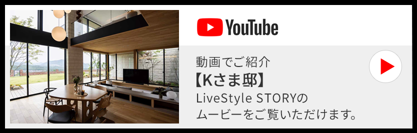 動畫でご紹介【Kさま邸】LiveStyle STORYのムービーをご覧いただけます。