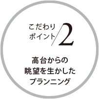 こだわりポイント2 高臺からの眺望を生かしたプランニング