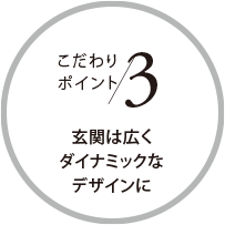 こだわりポイント3 玄関は広くダイナミックなデザインに