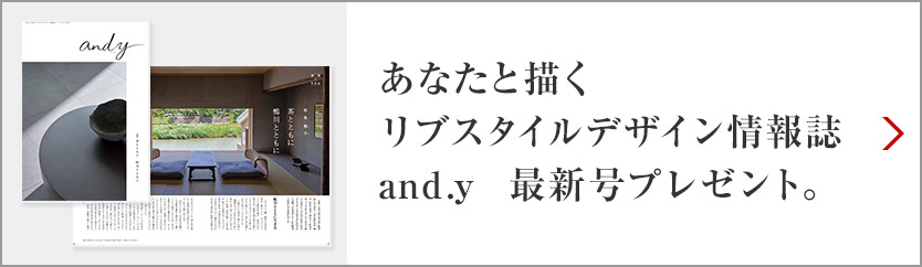 あなたと描くリブスタイルデザイン情報誌 and.y 最新號プレゼント。