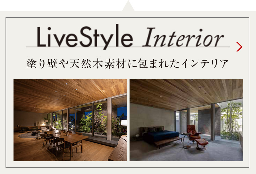 LiveStyle Interior 塗り壁や天然木素材に包まれたインテリア