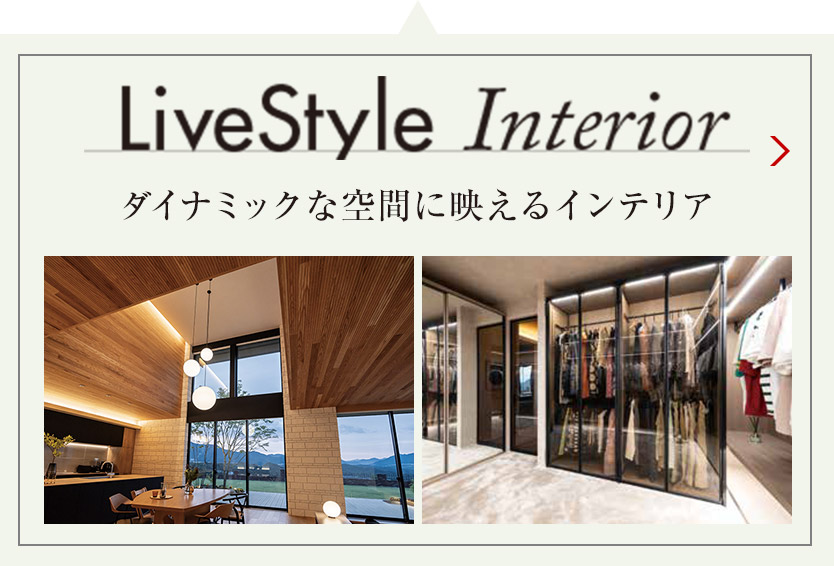 LiveStyle Interior ダイナミックな空間に映えるインテリア