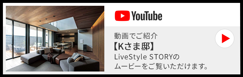動畫でご紹介【Kさま邸】LiveStyle STORYのムービーをご覧いただけます。