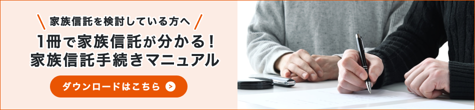 家族託を検討している方へ 1冊で家族信託が分かる!家族信託手続きマニュアルダウンロードはこちら
