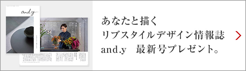 あなたと描くリブスタイルデザイン情報誌 and.y 最新號プレゼント。