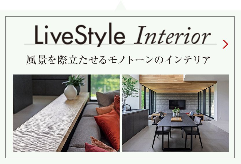 LiveStyle Interior 景を際立たせるモノトーンのインテリア