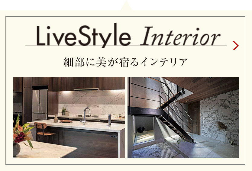 LiveStyle Interior 細部に美が宿るインテリア