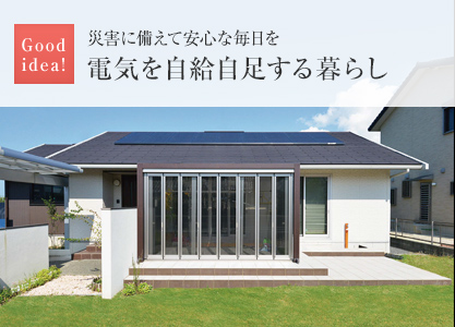 Good idea!：災(zāi)害に備えて安心な毎日を 電気を自給自足する暮らし