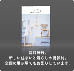 毎月発行。新しい住まいと暮らしの情報(bào)誌。全國の展示場でもお配りしています。