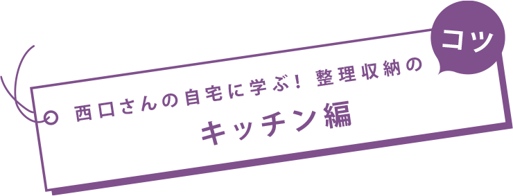 西口さんの自宅に學(xué)ぶ！整理収納のコツ　キッチン編